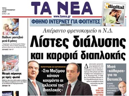 Μια εβδομάδα στον κόσμο της εφημερίδας "TA NEA"