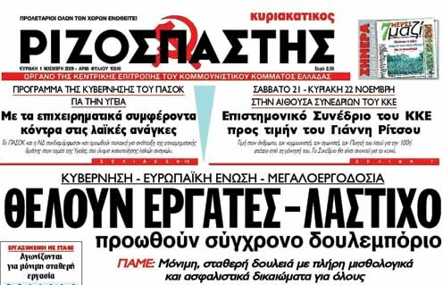 Μια εβδομάδα στον κόσμο της εφημερίδας "Ριζοσπάστης"