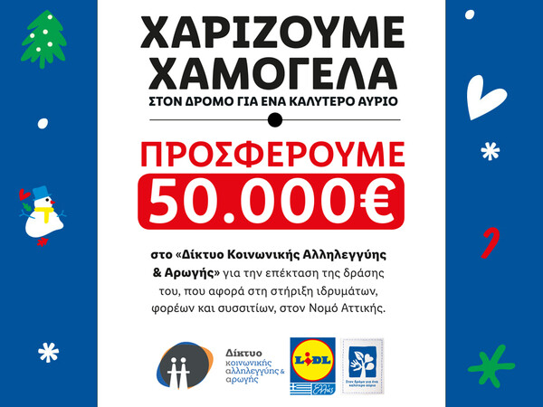 Η LIDL HELLAS χαρίζει χαμόγελα και κάνει πράξη τη δέσμευσή της για ένα καλύτερο αύριο