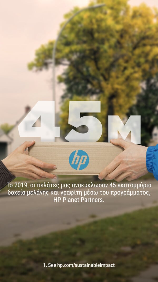 HP Planet Partners: Ένα πρόγραμμα ανακύκλωσης που στοχεύει σε ουσιαστική αλλαγή