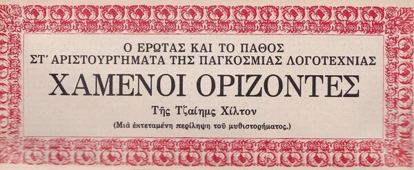 Ο ποιητής Τάσος Λειβαδίτης διασκευάζει Ρώσους κλασικούς συγγραφείς για το Φαντάζιο, επί δικτατορίας