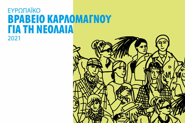 Βραβείο Καρλομάγνου για τη Νεολαία 2021: Ξεκίνησαν οι αιτήσεις