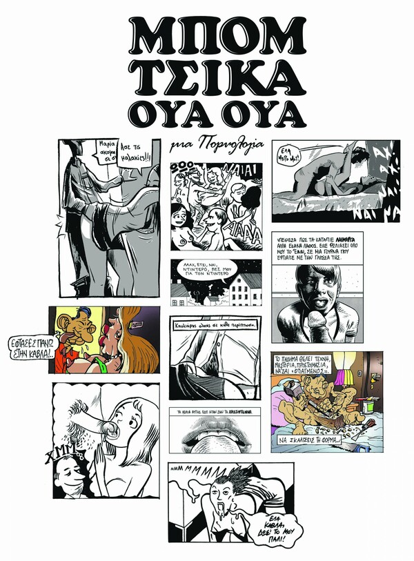Το όργιο των κόμικς