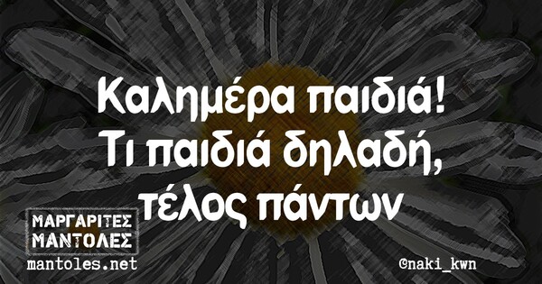 Οι Μεγάλες Αλήθειες της Παρασκευής 12/2/2021