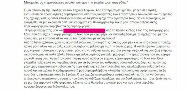 Σχολή Καλών Τεχνών: Καταγγελίες από φοιτήτριες για σεξουαλική παρενόχληση