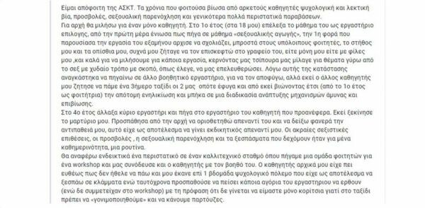 Σχολή Καλών Τεχνών: Καταγγελίες από φοιτήτριες για σεξουαλική παρενόχληση