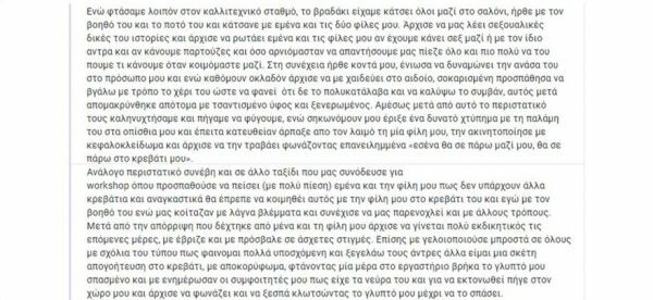 Σχολή Καλών Τεχνών: Καταγγελίες από φοιτήτριες για σεξουαλική παρενόχληση