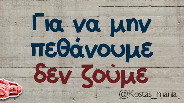 Οι Μεγάλες Αλήθειες της Πέμπτης 18/2/2021