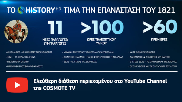 COSMOTE HISTORY: Το μοναδικό κανάλι με ντοκιμαντέρ για την ελληνική ιστορία και τον πολιτισμό συμπλήρωσε 5 χρόνια λειτουργίας