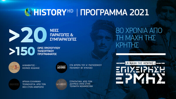 COSMOTE HISTORY: Το μοναδικό κανάλι με ντοκιμαντέρ για την ελληνική ιστορία και τον πολιτισμό συμπλήρωσε 5 χρόνια λειτουργίας