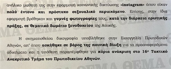 Υπόθεση αποπλάνησης 13χρονου στην Αθήνα: Νέα στοιχεία για την καθηγήτρια στη δικογραφία