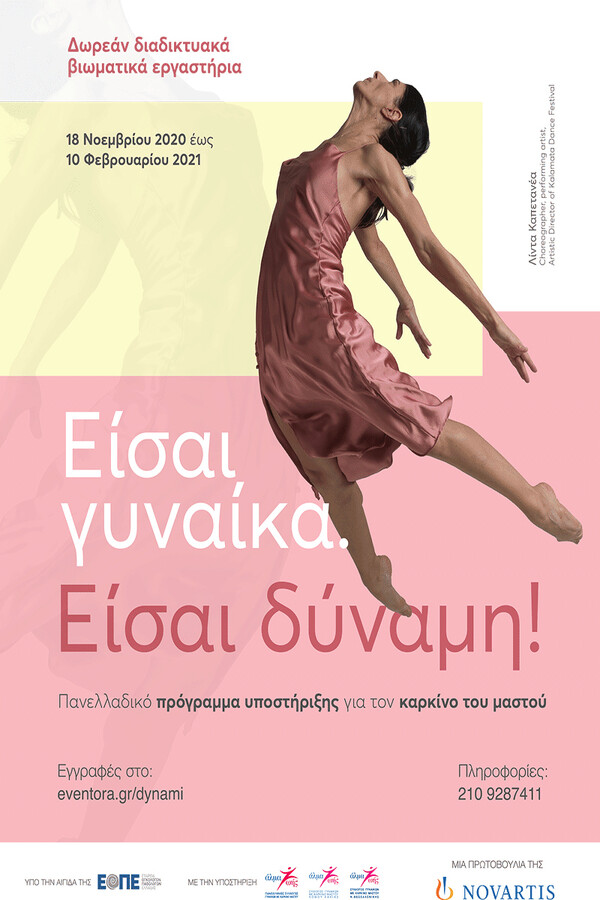 «Είσαι γυναίκα. Είσαι δύναμη!»: Δωρεάν διαδικτυακά βιωματικά εργαστήρια σε όλη την Ελλάδα