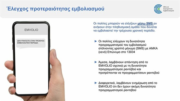 Emvolio.gov.gr: Άνοιξε η πλατφόρμα για τον προγραμματισμό των εμβολιασμών