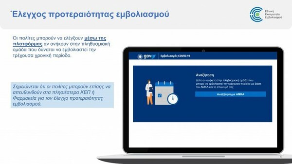 Emvolio.gov.gr: Άνοιξε η πλατφόρμα για τον προγραμματισμό των εμβολιασμών