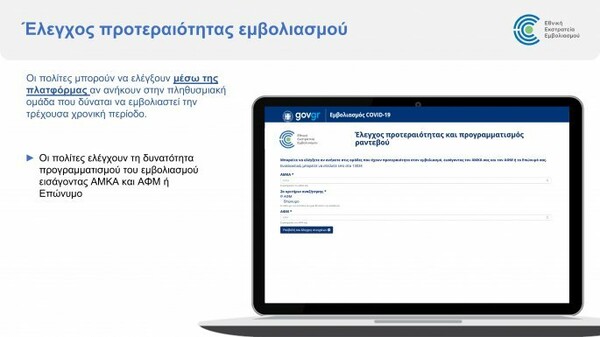 Emvolio.gov.gr: Άνοιξε η πλατφόρμα για τον προγραμματισμό των εμβολιασμών