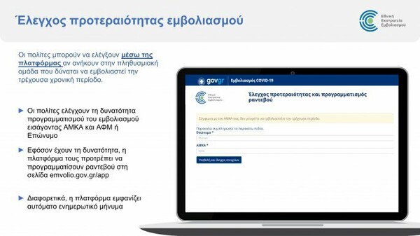 Emvolio.gov.gr: Άνοιξε η πλατφόρμα για τον προγραμματισμό των εμβολιασμών