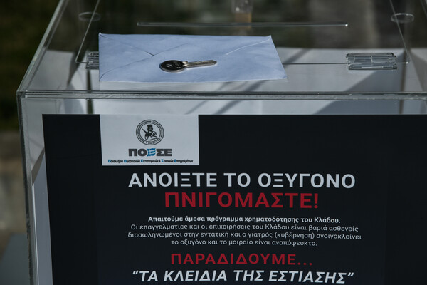 Διαμαρτυρία από τους επιχειρηματίες της εστίασης- Παραδίδουν τα κλειδιά των μαγαζιών τους