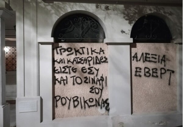 Μέλη του Ρουβίκωνα έγραψαν συνθήματα έξω από το σπίτι της Αλεξίας Έβερτ