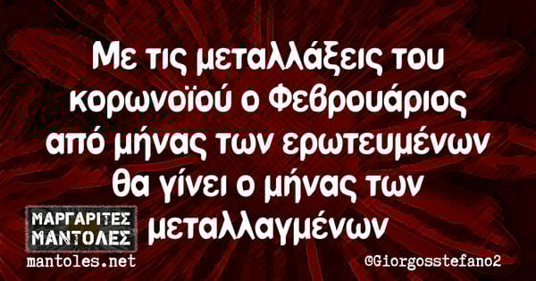 Οι Μεγάλες Αλήθειες της Τρίτης 2/2/2021