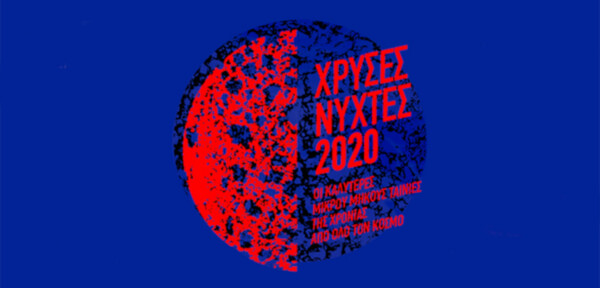 «Χρυσές Νύχτες 2020»: Οι καλύτερες ταινίες μικρού μήκους της χρονιάς στο Γαλλικό Ινστιτούτο
