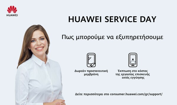Huawei Service Day: Επισκευάστε ή ανανεώστε το smartphone σας σε ένα από τα επιλεγμένα εξουσιοδοτημένα κέντρα εξυπηρέτησης