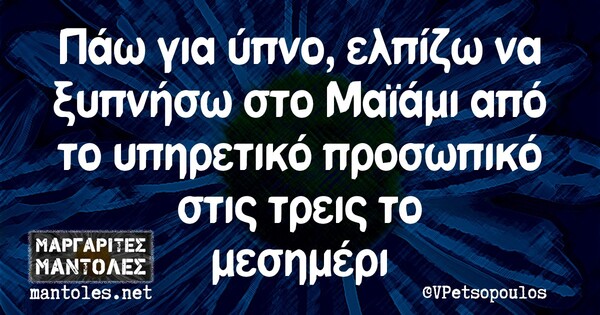 Οι Μεγάλες Αλήθειες της Πέμπτης 28/1/2021