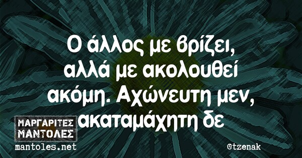 Οι Μεγάλες Αλήθειες της Τρίτης 9/2/2021