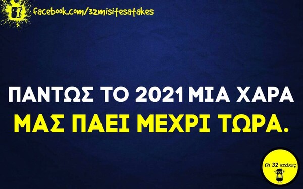 Οι Μεγάλες Αλήθειες της Πέμπτης 7/1/2021