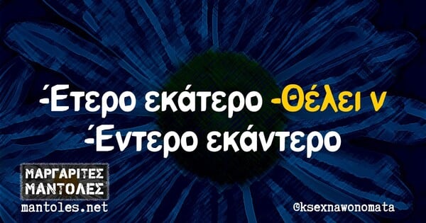 Οι Μεγάλες Αλήθειες της Τρίτης 2/2/2021