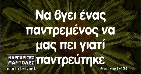 Οι Μεγάλες Αλήθειες της Τρίτης 26/1/2021