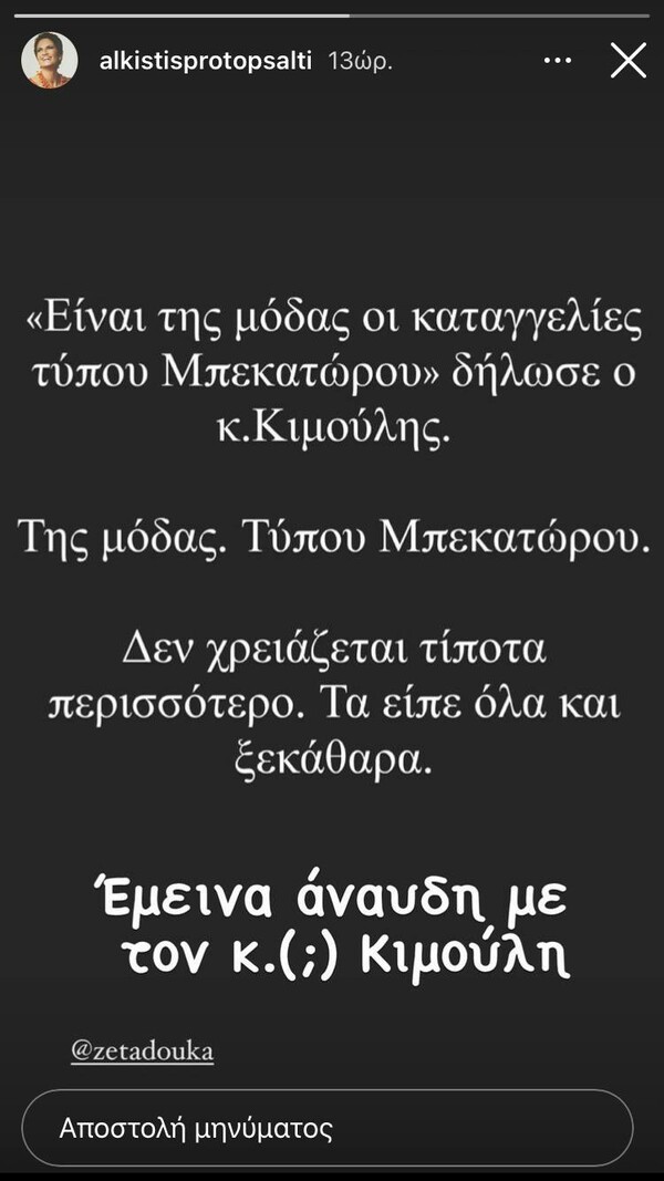 Άλκηστις Πρωτοψάλτη: «Έμεινα άναυδη με τον κ. ( ; ) Κιμούλη»