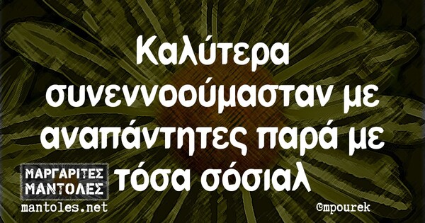 Οι Μεγάλες Αλήθειες της Τρίτης 5/1/2021