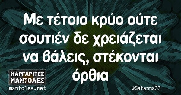 Οι Μεγάλες Αλήθειες της Δευτέρας 18/1/2021