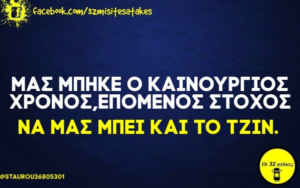 Οι Μεγάλες Αλήθειες της Παρασκευής 8/1/2021