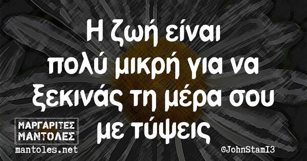 Οι Μεγάλες Αλήθειες της Τετάρτης 20/1/2021