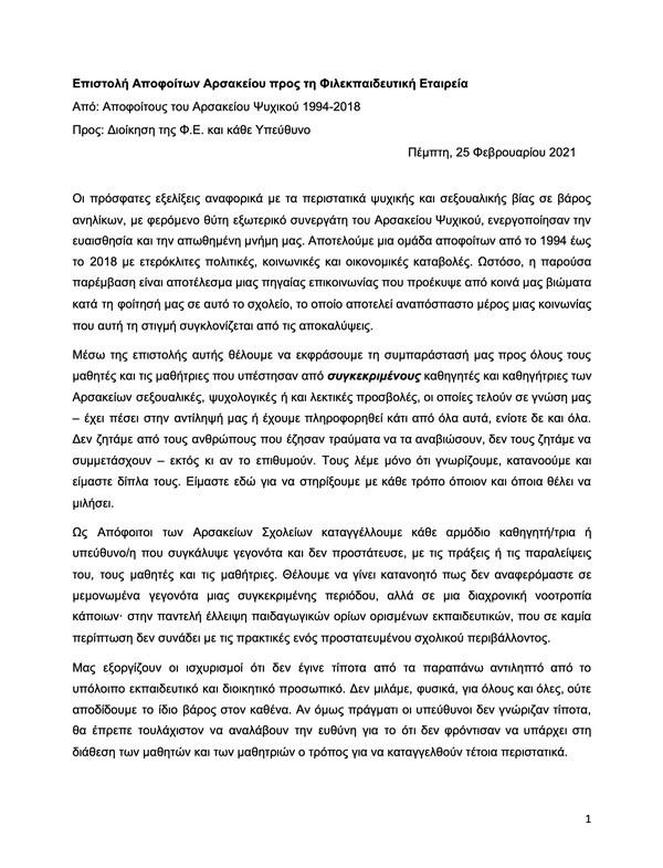 Αρσάκεια Σχολεία: «Δεν ήταν μεμονωμένα περιστατικά» - Η επιστολή εκατοντάδων παλιών μαθητών