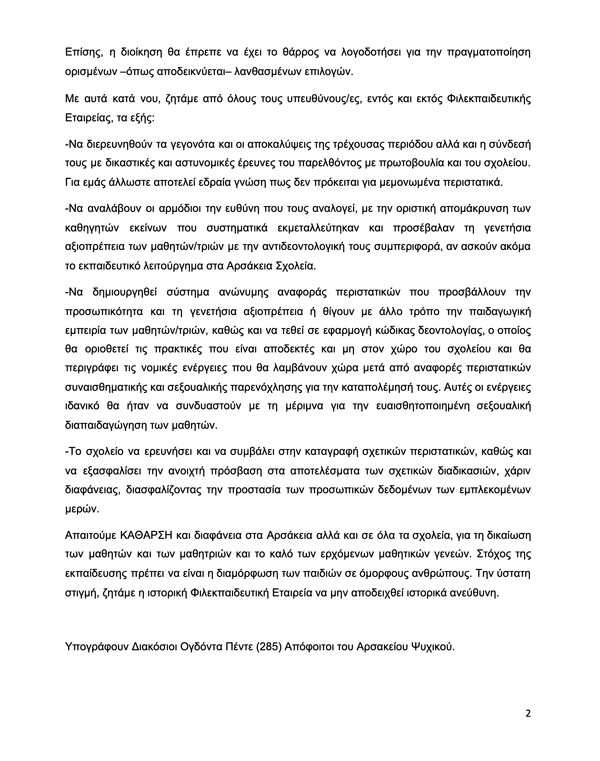 Αρσάκεια Σχολεία: «Δεν ήταν μεμονωμένα περιστατικά» - Η επιστολή εκατοντάδων παλιών μαθητών
