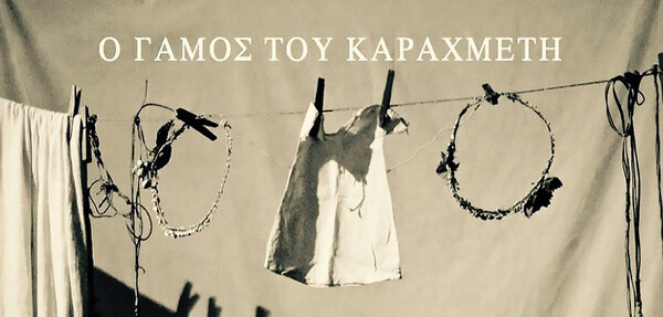 «Ο Γάμος του Καραχμέτη» του Αλέξανδρου Παπαδιαμάντη on demand από τις 25/2 ως τις 6/3