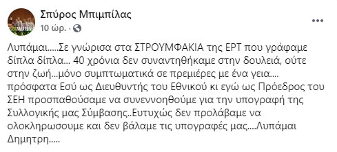 Μπιμπίλας για Λιγνάδη: Σε γνώρισα στα «Στρουμφάκια» της ΕΡΤ που γράφαμε δίπλα- δίπλα, λυπάμαι