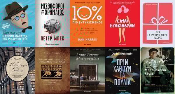 57 βιβλία από την πρόσφατη εκδοτική κίνηση