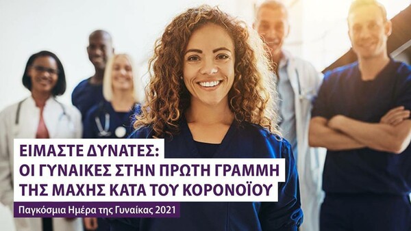 Οι γυναίκες στην πρώτη γραμμή κατά της πανδημίας: Η ΠτΔ Κατερίνα Σακκελλαροπούλου συζητά με ευρωβουλευτές