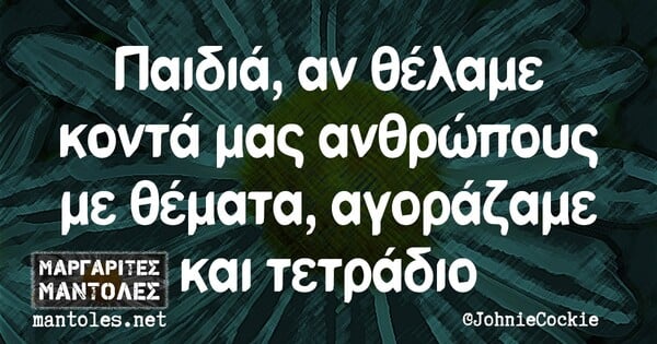 Οι Μεγάλες Αλήθειες της Δευτέρας 8/3/2021