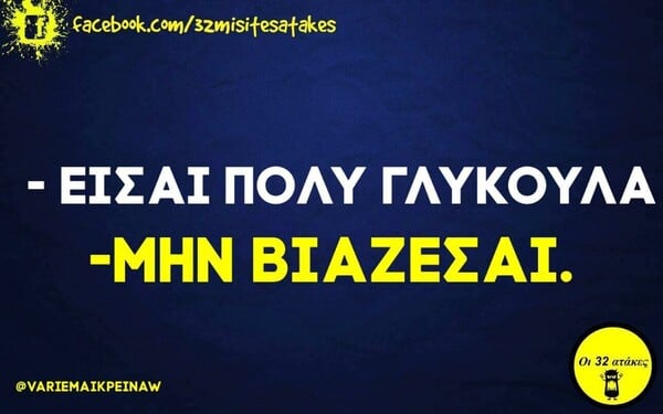 Οι Μεγάλες Αλήθειες της Δευτέρας 8/3/2021