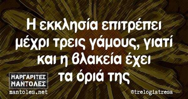 Οι Μεγάλες Αλήθειες της Τρίτης 9/3/2021