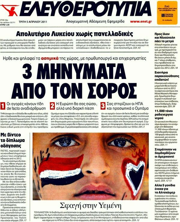 Οι εφημερίδες, 05/04/2011