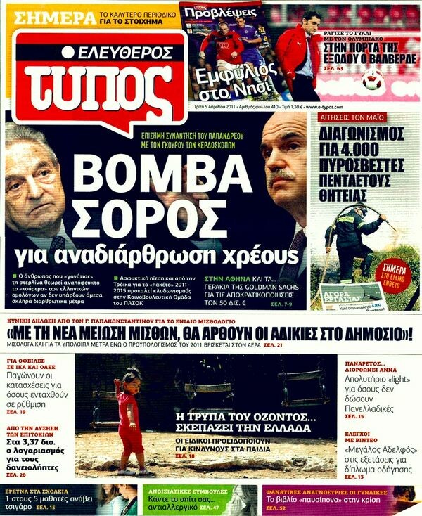 Οι εφημερίδες, 05/04/2011
