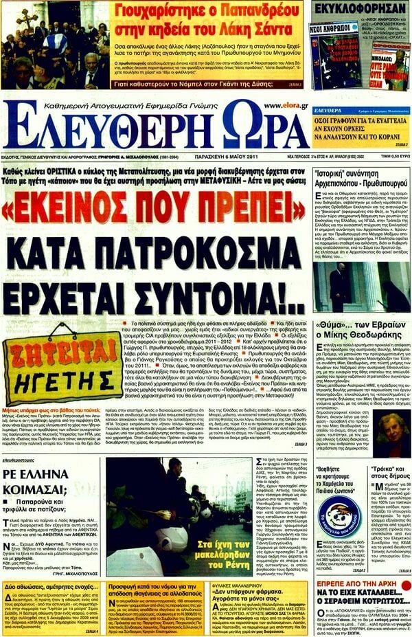 Τα πρωτοσέλιδα των εφημερίδων (και κάποιες θέσεις-αξίες), 06/05/2011