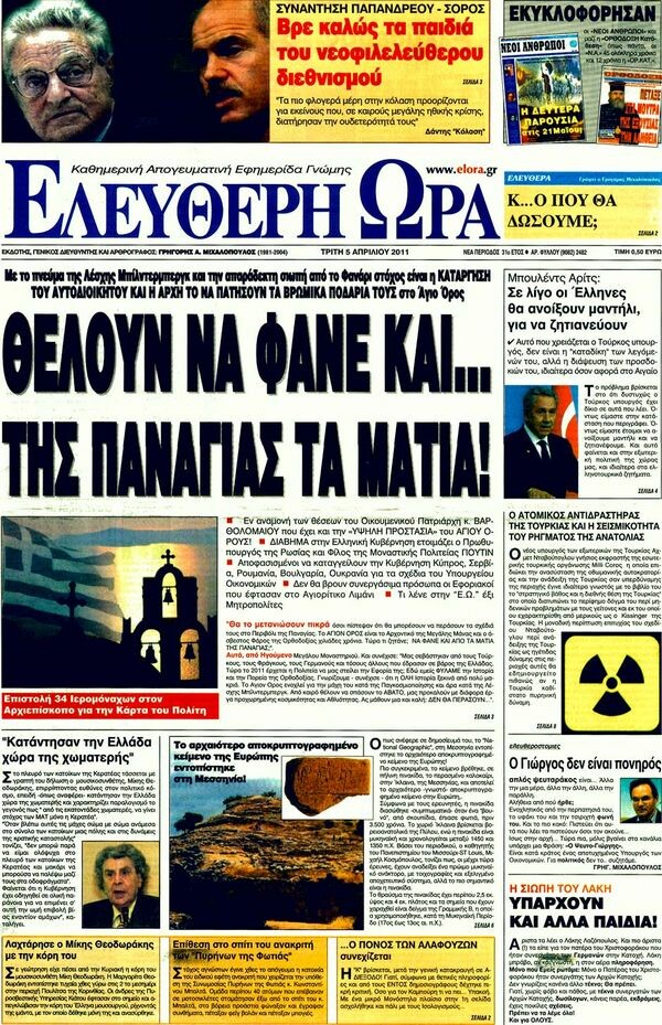 Οι εφημερίδες, 05/04/2011