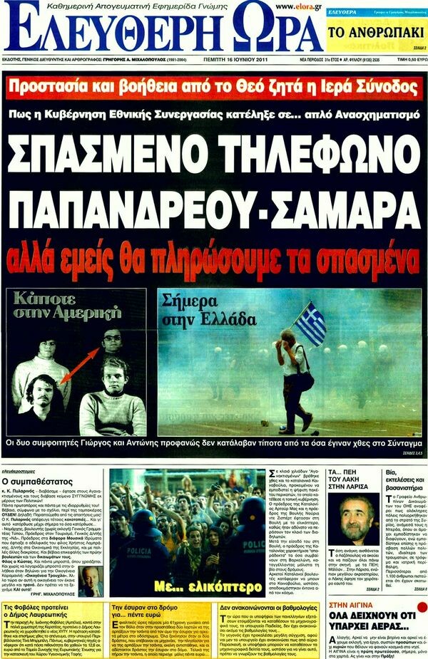 Τα πρωτοσέλιδα των εφημερίδων (και πολύ μανούλα), 16/06/2011