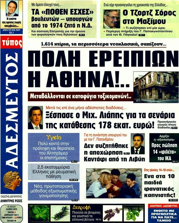 Οι εφημερίδες, 05/04/2011